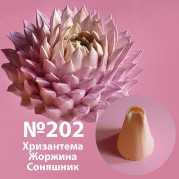 Насадка пластикова пелюстка №202, 9 мм 300202 фото