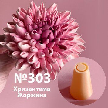Насадка пластикова пелюстка "Помпон" №303, 14 мм 300303 фото