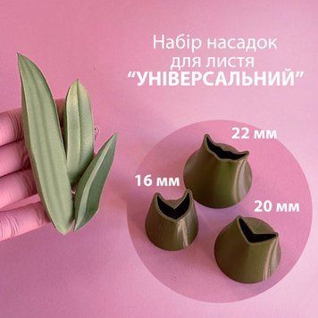 Набір пластикових насадок для листя "Універсальний" 1000700 фото