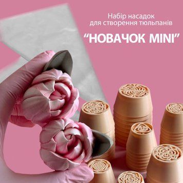 Набір для створення тюльпанів "НОВАЧОК MINI" 102002 фото