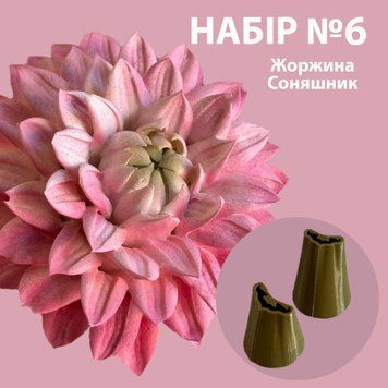 Набір пластикових насадок "Жоржина", №6 400106 фото