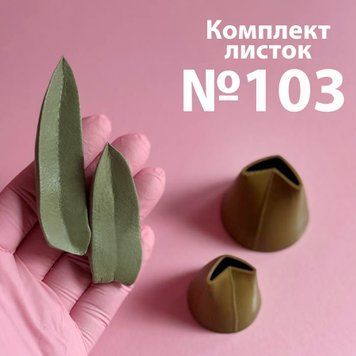 Комплект пластикових насадок для листя, №103 200103 фото