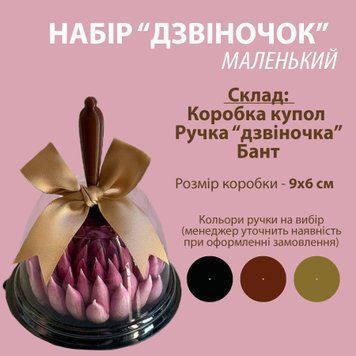 Набір для комплімента "Дзвіночок" маленький 400107 фото