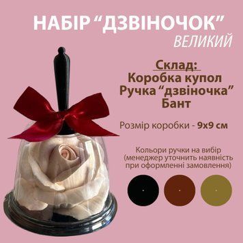 Набір для комплімента "Дзвіночок" ВЕЛИКИЙ 400108 фото