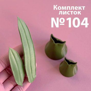 Комплект пластикових насадок для листя, №104 200104 фото