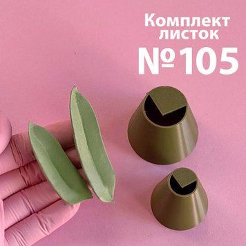 Комплект пластикових насадок для листя, №105 200105 фото