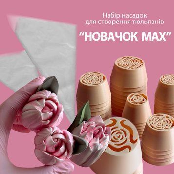 Набір для створення тюльпанів "НОВАЧОК MAX" 102001 фото